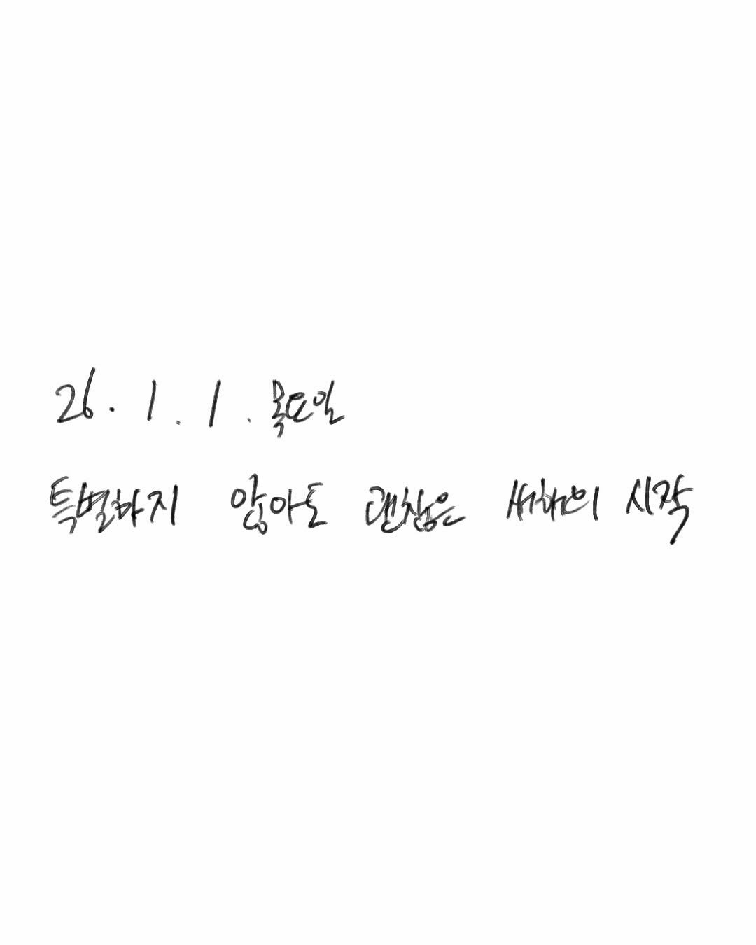 Photo by 은혜 on January 01, 2026. May be an illustration of poster and text that says '26.1.1 못다일 특꼬하지 않아도 랩십은 서하의 시각'.
