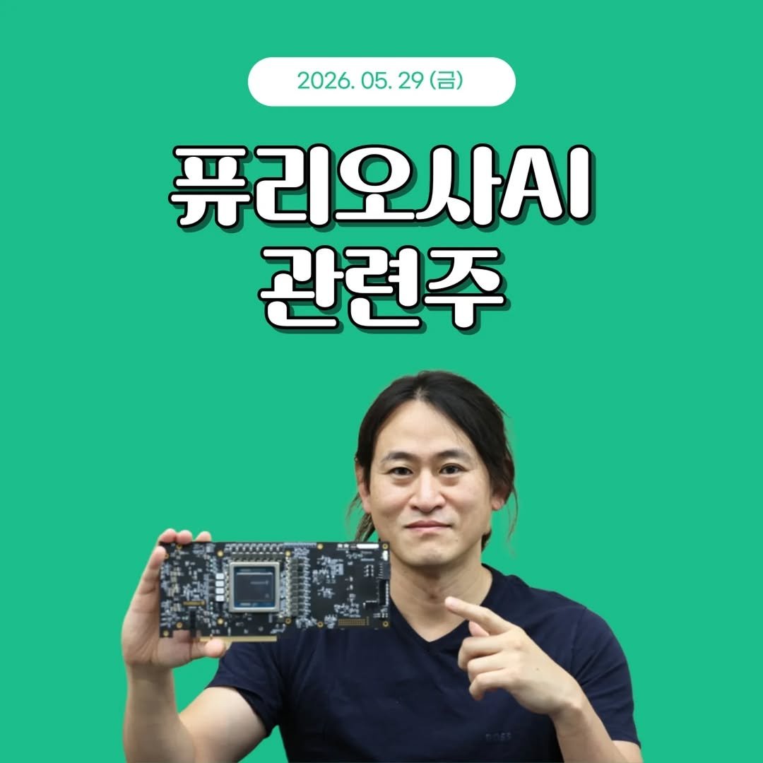 1boon_economy 게시물 이미지: 📊 퓨리오사AI 관련주 한눈에 💚

🔥 급등 배경
· 국민성장펀드, 국산 AI...