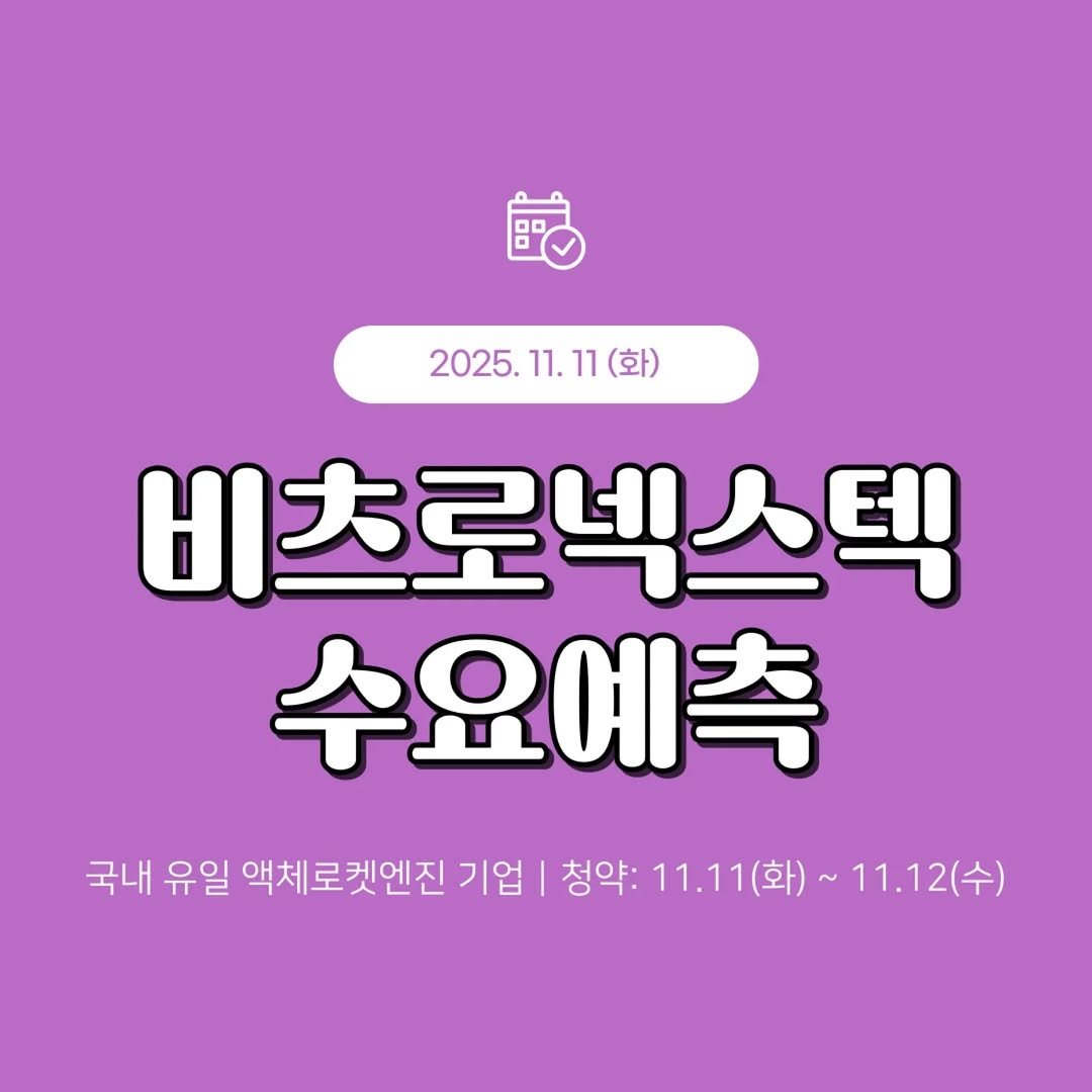 Photo by 1분 경제 on November 10, 2025. May be an image of pie and text that says '品 2025.11. 11. 11 (화) 비츠로넥스텍 수요예측 국내 유일 액체로켓엔진 기업 청약: 청약:11.11(호 11.11(화)~11 11.11 ~11.12(수)'.