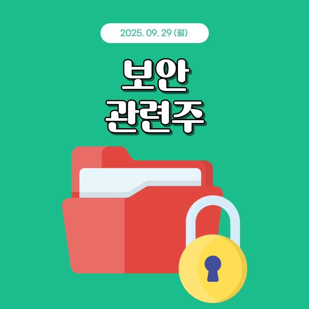 Photo by 1분 경제 on September 28, 2025. May be an image of text that says '2025.09. 09.29 29 (월) 2025. 09. 보안 관련주 8'.