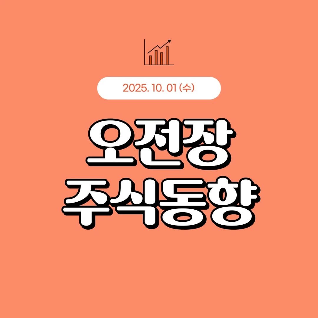 Photo by 1분 경제 on September 30, 2025. May be an image of poster and text that says '2025. 10.01 2025.10.01( (수) 오전장 주식동향'.