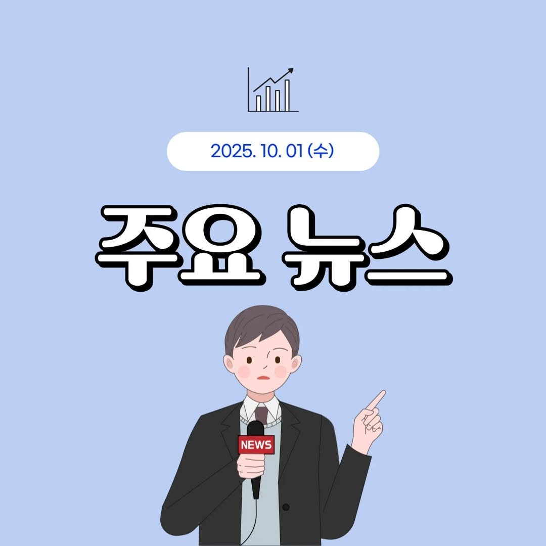 Photo by 1분 경제 on September 30, 2025. May be an illustration of text that says '2025.10.01( (수) 2025. 10. 01 주요구 뉴스 NEWS po'.
