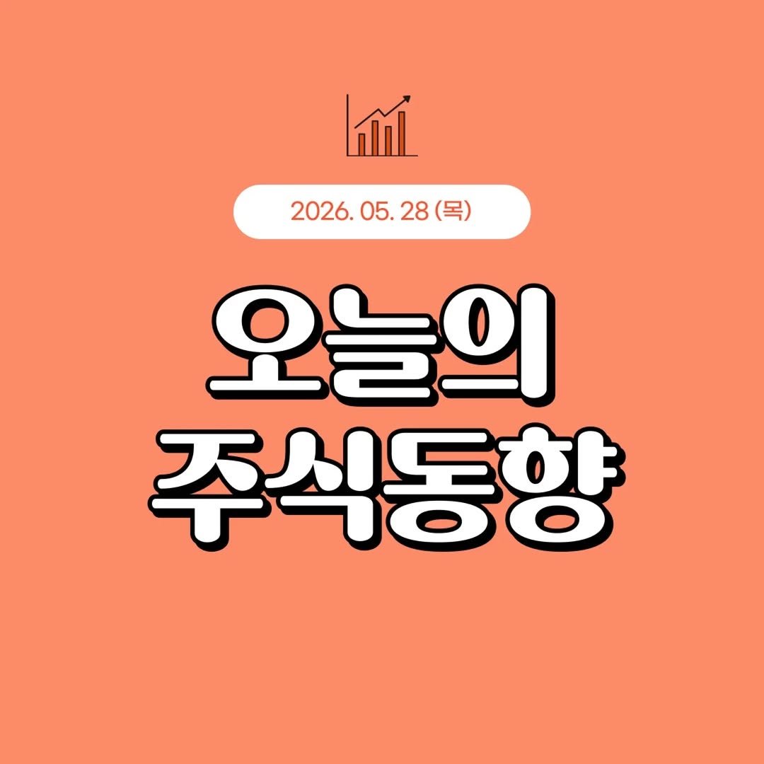 1boon_economy 게시물 이미지: 📈 2026년 5월 28일 오늘의 주식동향 🧡

🔺 2차전지 강세
✅...