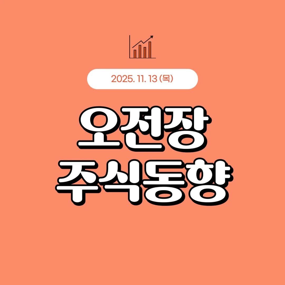 Photo by 1분 경제 on November 12, 2025. May be an image of ‎poster and ‎text that says '‎أتا 2025. 2025.11.13（号 11. 13 오전장 주식동향‎'‎‎.