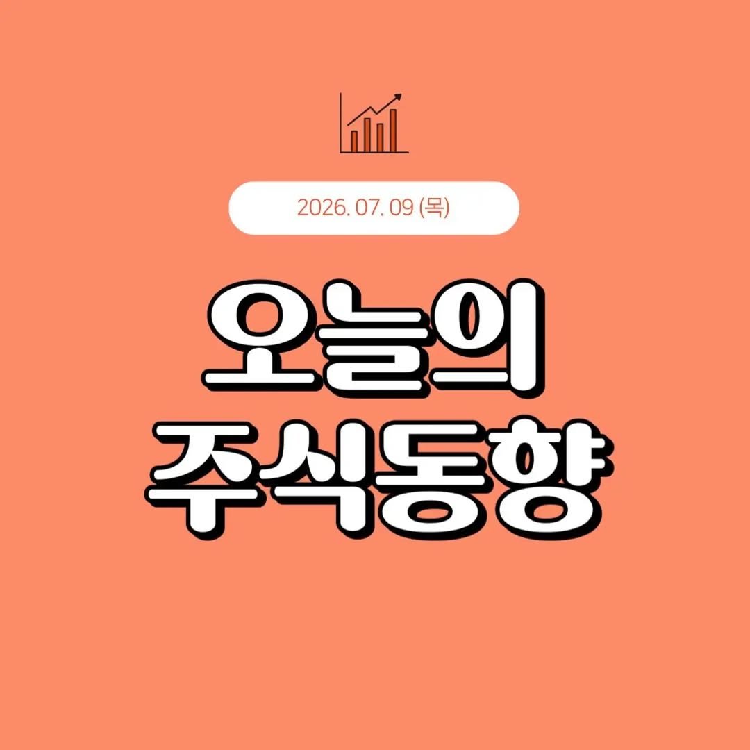 1boon_economy 게시물 이미지: 📈 2026.07.09 (목) 오늘의 주식동향

오늘은 반도체와 조선, 두 테마가...