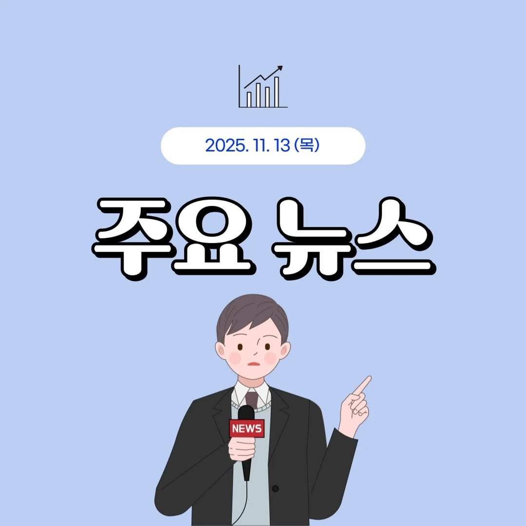 Photo by 1분 경제 on November 12, 2025. May be an illustration of text that says '2025. 2025.11.13（ 11. 13 주요 요뉴스 NEWS'.