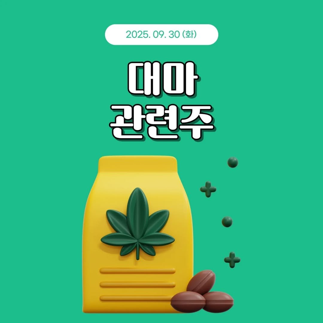 Photo by 1분 경제 on September 29, 2025. May be an image of herb and text that says '2025.0 09.30 2025.09.30 30 09. 대마 관련주'.