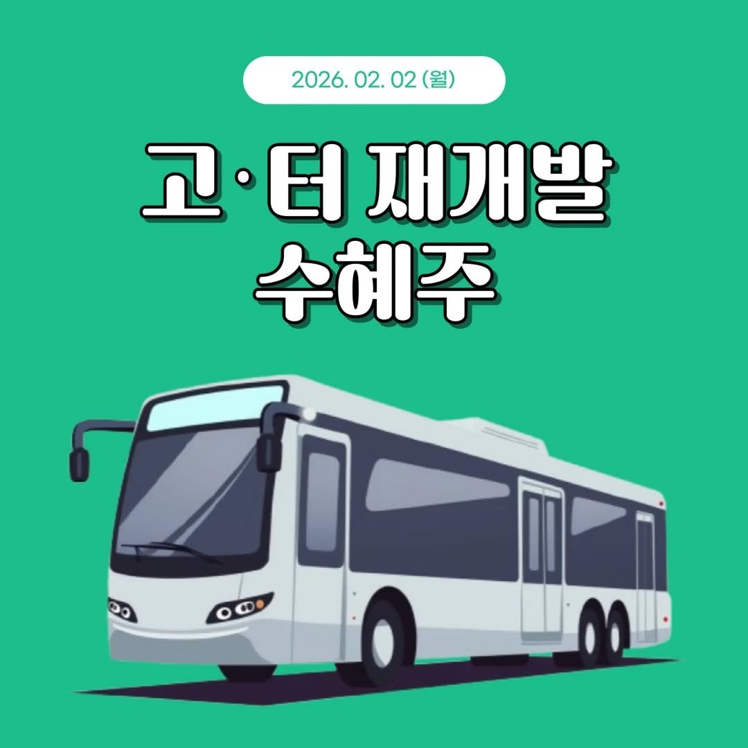 Photo by 1분 경제 on February 01, 2026. May be an image of shuttle bus, bus and text that says '2026. 02. 02 2026.02.02( (월) 고•터 고·터재개블 터 재개발 수헤주 Ф'.