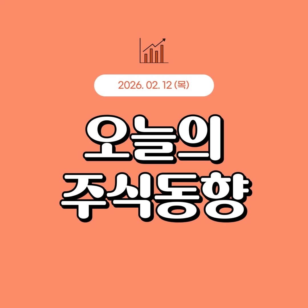 Photo by 1분 경제 on February 11, 2026. May be an image of ‎text that says '‎اما 2026. 02. 12 2026.02.12（号） (목) 오늘의 주식동향‎'‎.