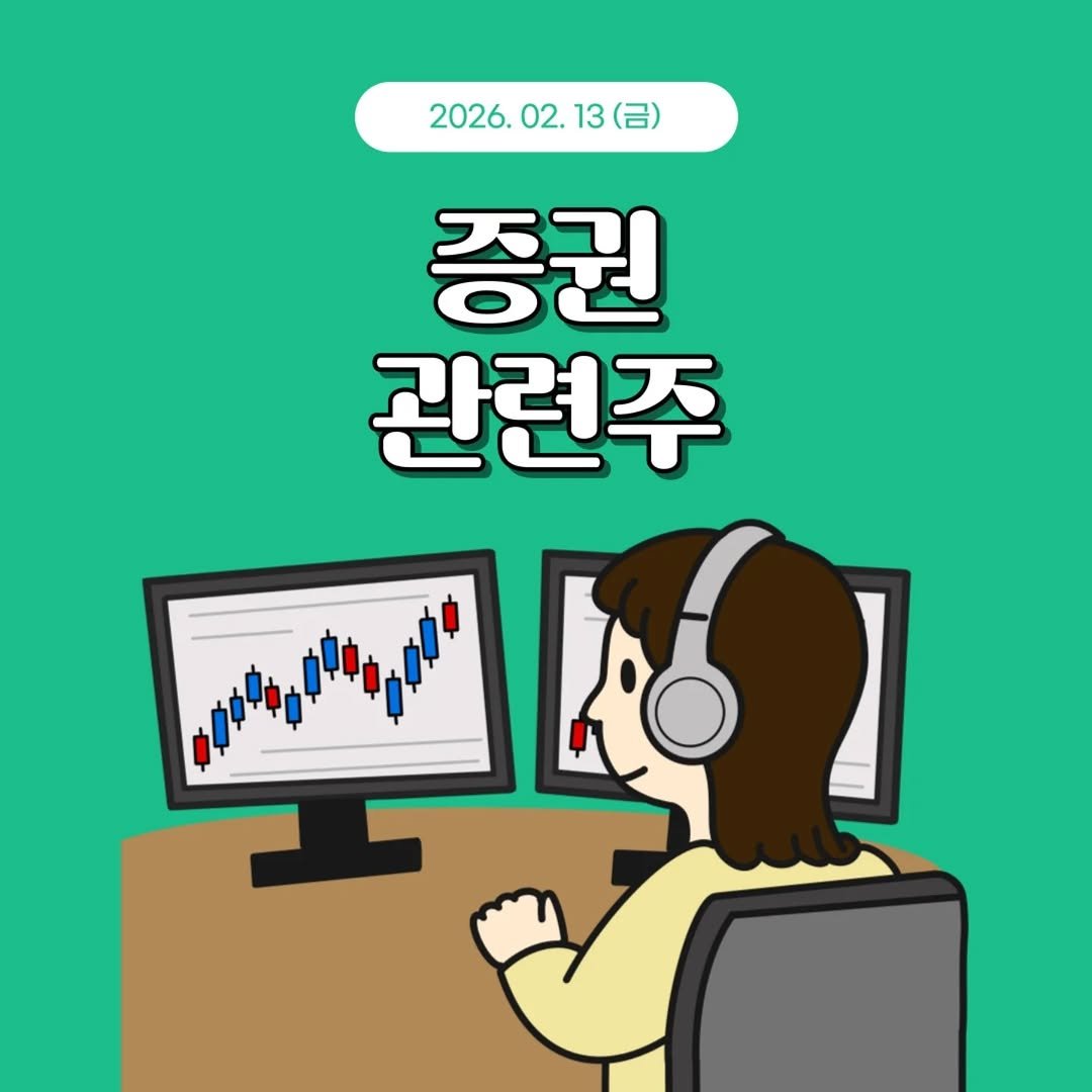 Photo by 1분 경제 on February 12, 2026. May be a doodle of text that says '2026.02 2026.02.13(日） 02. 13 증권 관련주 ታዋረፈግ'.