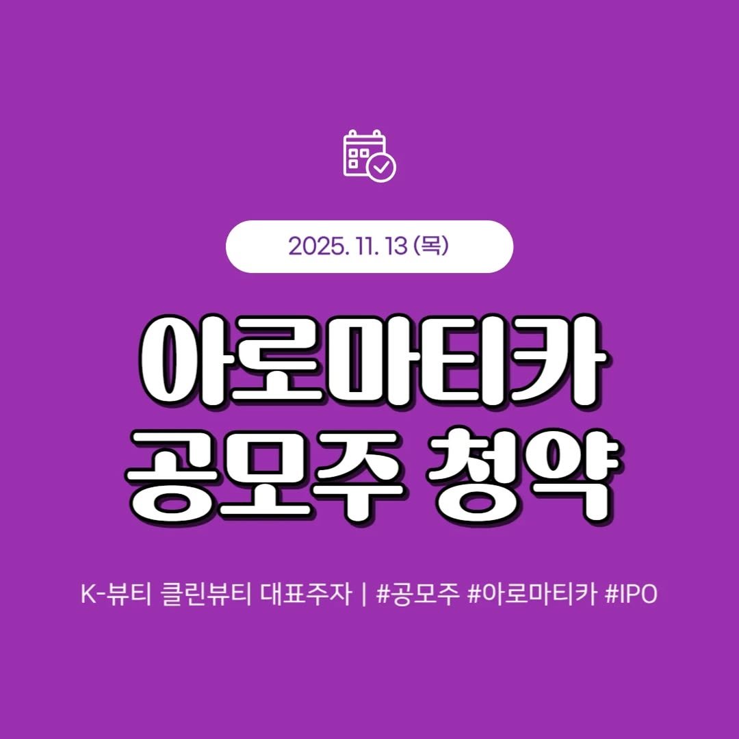 Photo by 1분 경제 on November 12, 2025. May be an image of text that says '2025.11.13 13 아로마티카 공모주 공모주청약 청약 K-뷰티 클린뷰티 대표주자 #공모주 #아로마티카 #IPO'.