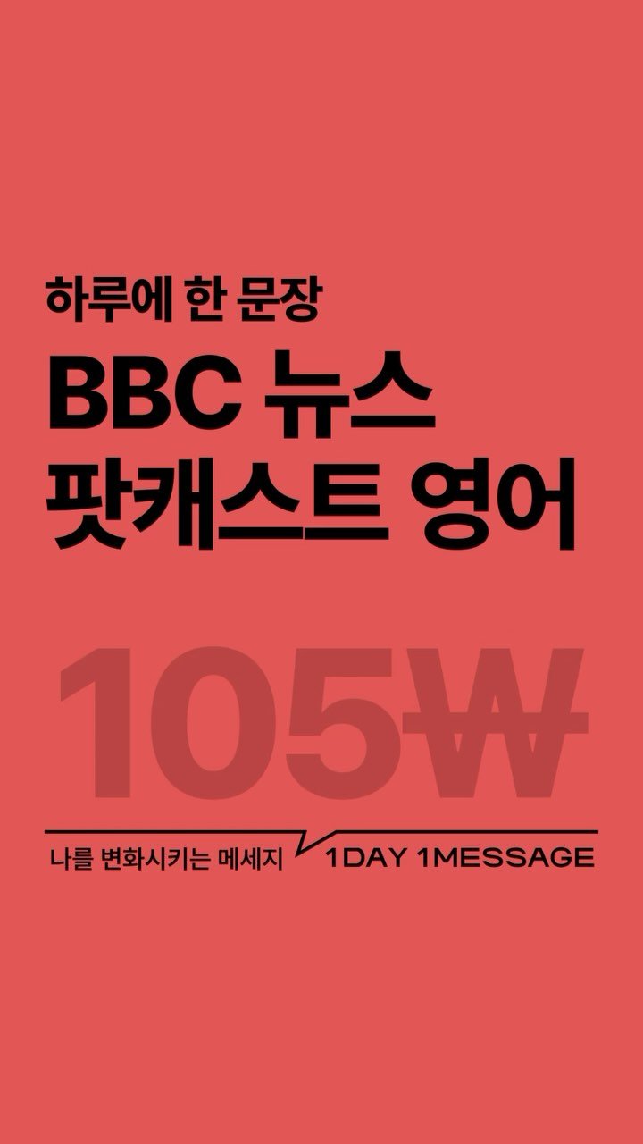 1day1message_official 게시물 이미지: [하루에 한 문장, BBC 뉴스 팟캐스트 속 영어 표현 💬]

BBC 팟캐스트의...