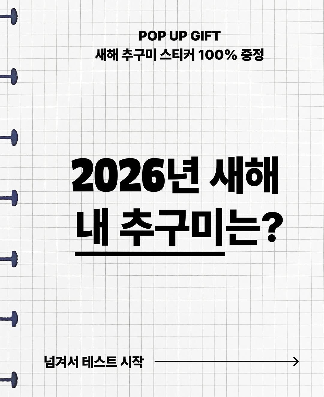 1day1message_official 게시물 이미지: [POP-UP STORE] ✨ 2026년, 당신의 새해 추구미는 무엇인가요?
각...