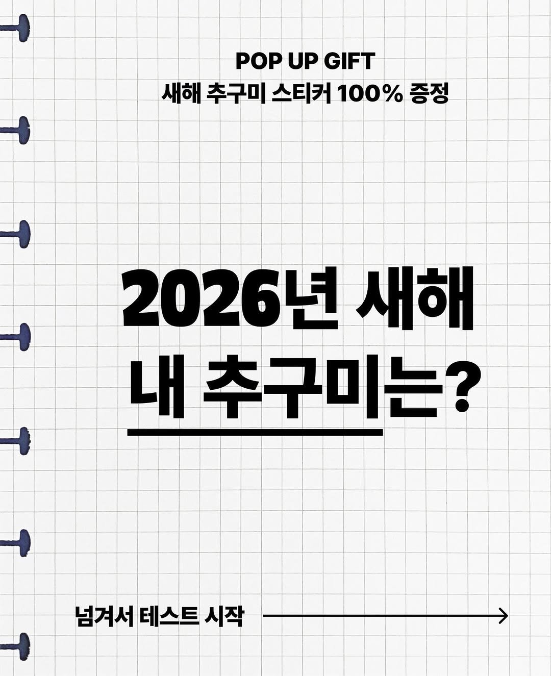 Photo shared by Mushroom Paper Farm 머쉬룸페이퍼팜 on December 31, 2025 tagging @1day1message_official, and @1week1paper. May be an image of poster and text that says '+ POP UP GIFT 새해 추구미 스티커 100% % 증정 2026년 새해 추구미는? + 넘겨서테스트시작 넘겨서 테스트 시작'.
