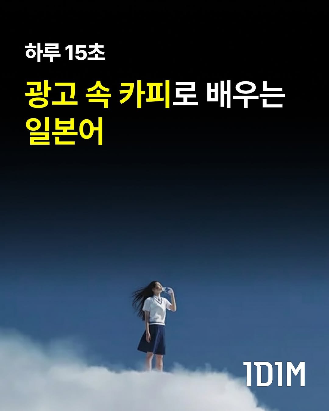 Photo by 1day 1message on September 29, 2025. May be an image of 1 person and text that says '하루 하루15초 15초 광고 속 카피로 배우는 일본어 IDIM'.