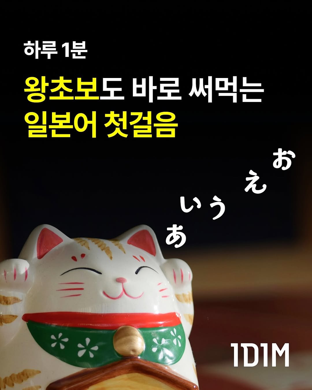 Photo by 1day 1message on September 15, 2025. May be an image of pie and text that says '하루 1분 왕초보도 바로 써먹는 일본어 첫걸음 お え いう い お ID1M'.