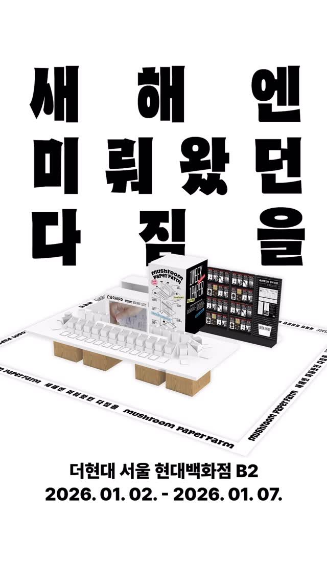 1day1message_official 게시물 이미지: [POP-UP Store] ✨새해엔 미뤄왔던 다짐을!

2026년, 새해엔 미뤄왔던...