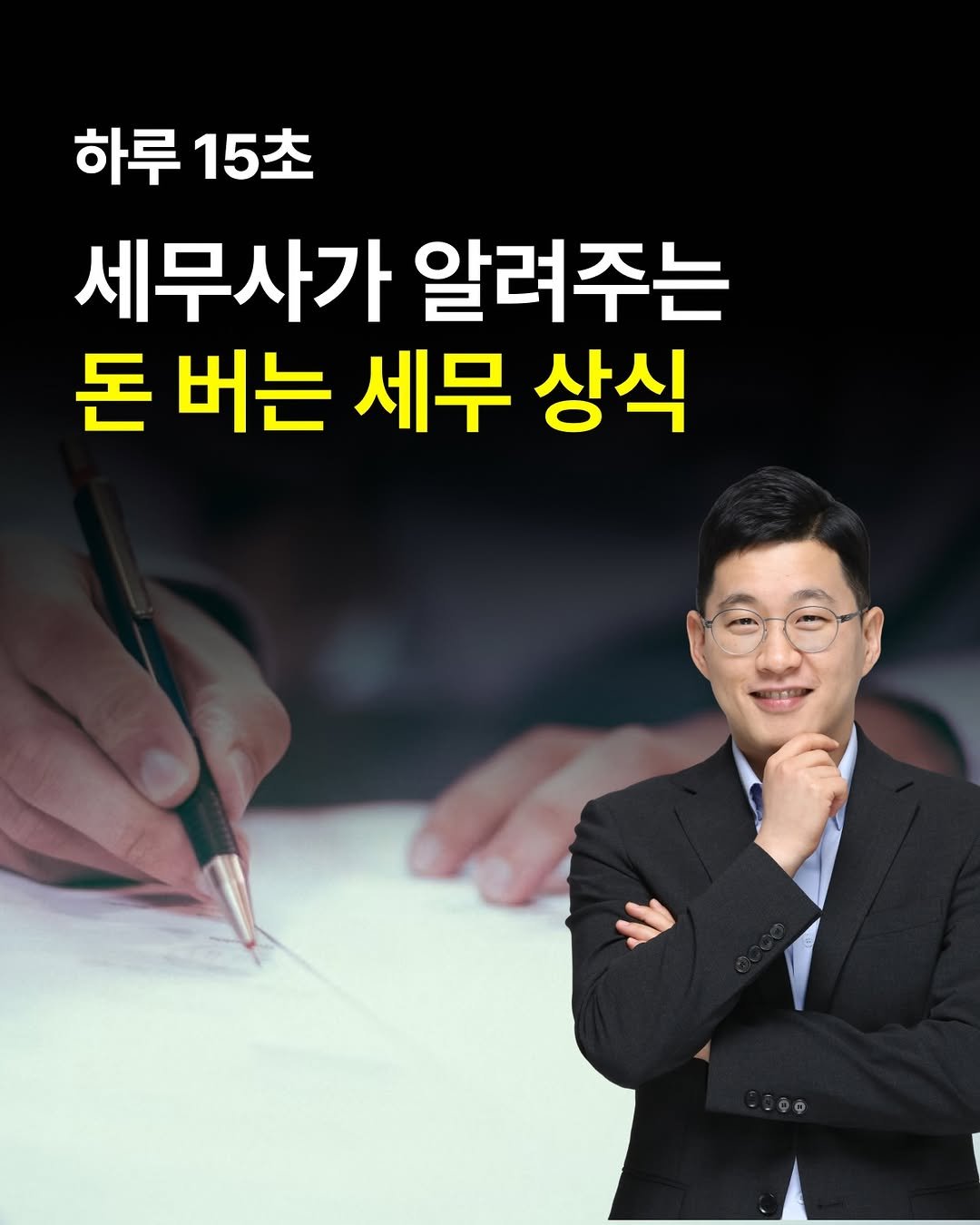 Photo by 1day 1message on December 01, 2025. May be an image of text that says '하루15초 하루 15초 세무사가 알려주는 돈 버는 세무 상식'.