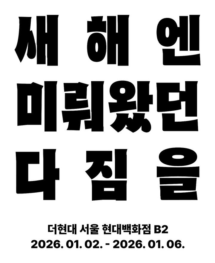 1day1message_official 게시물 이미지: [POP-UP Store] ✨새해엔 미뤄왔던 다짐을!

안녕하세요! 코시린 겨울,...