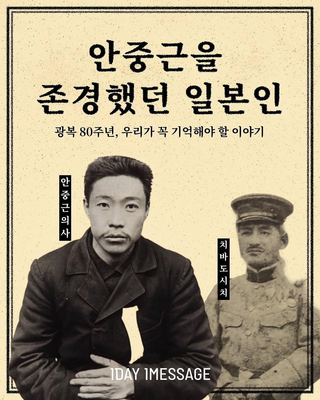 Photo by 1day 1message on August 13, 2025. May be an image of 2 people, poster, military uniform and text that says '안중근을 존경했던 일본인 광복 80주년, 광복80주년,우리가꼭기억해야할이야 우리가 꼭 기억해야 할 이야기 안 55 오N 2 근 ۱ 사 치 바 도 시 치 IDAY IDAY1MESSAGE IMESSAGE'.