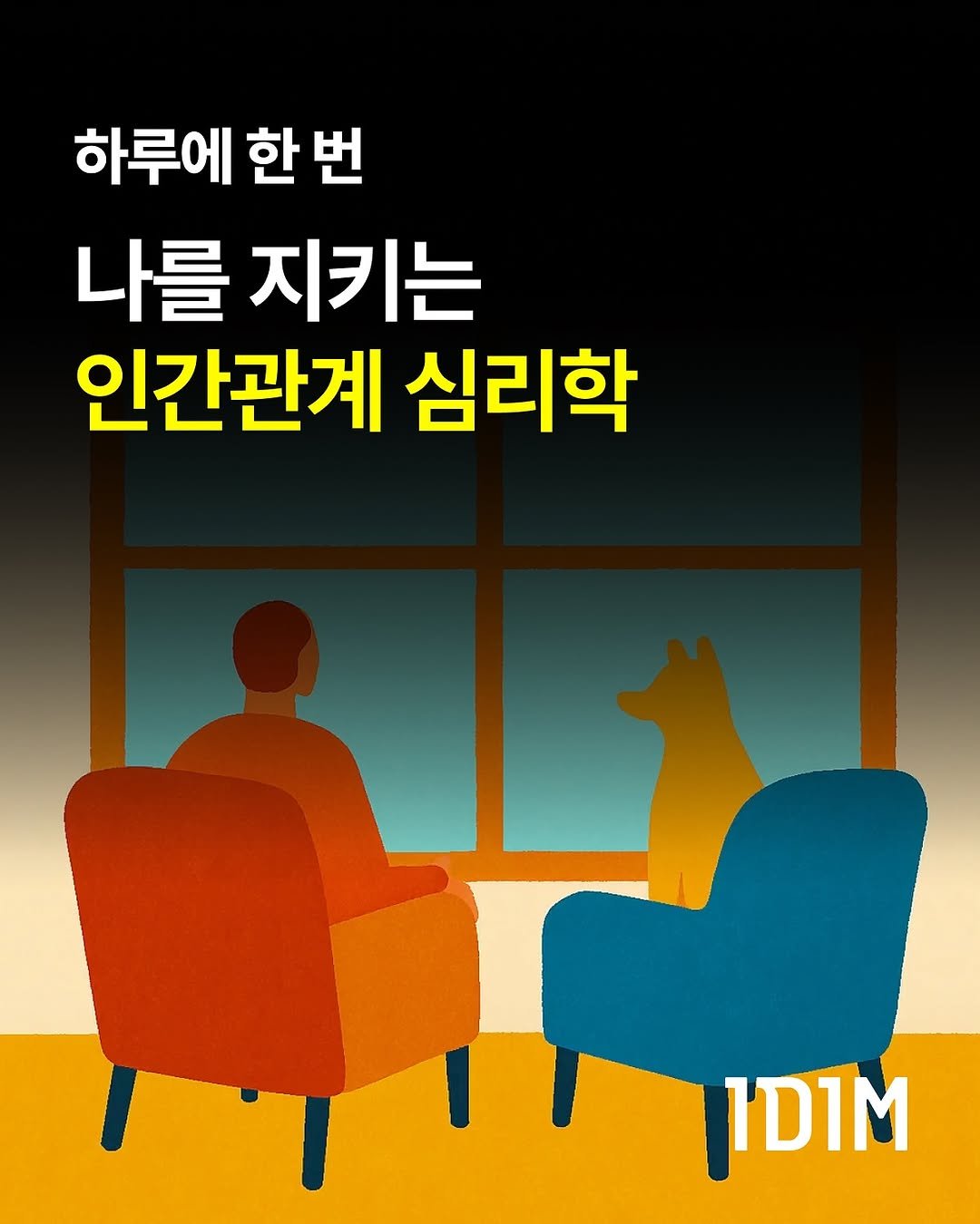 Photo by 1day 1message on August 27, 2025. May be an image of poster and text that says '하루에 한번 한 번 나를 지키는 인간관계 심리학 ID1M'.