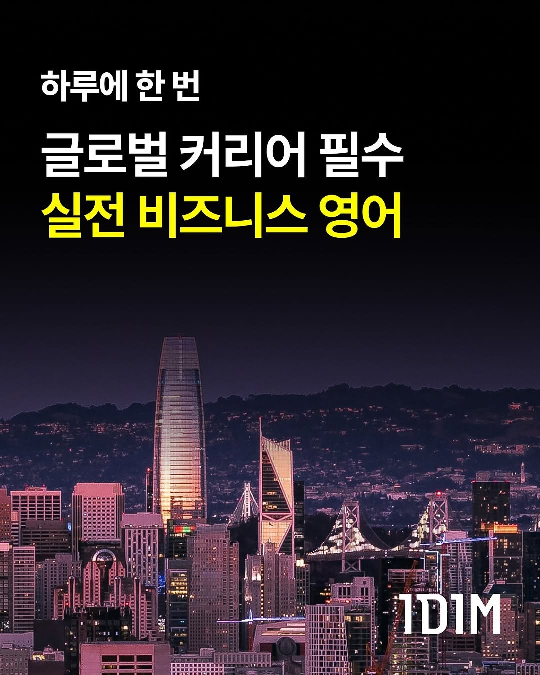 Photo by 1day 1message on July 28, 2025. May be an image of poster and text that says '하루에 한번 한 번 글로벌 커리어 필수 실전 비즈니스 영어 1D1M'.