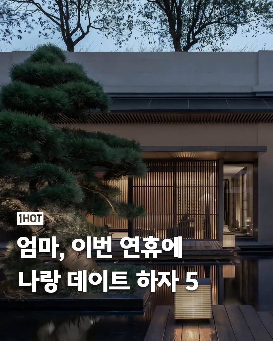 Photo by 1일1핫플 - 맛집 카페 핫플 신상 팝업 on October 01, 2025. May be an image of text that says '1HOT 엄마, 이번 연휴에 나랑 데이트 하자 5'.