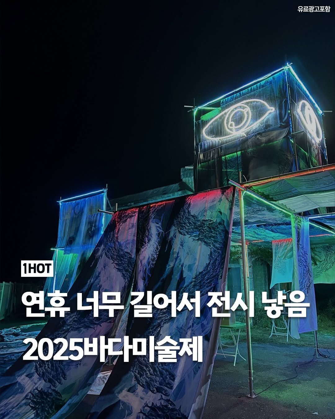 Photo by 1일1핫플 - 맛집 카페 핫플 신상 팝업 on October 03, 2025. May be an image of poster and text that says '유료광고포함 1HoT 연휴 너무 길어서 전시 낳음 2025바다미술제'.