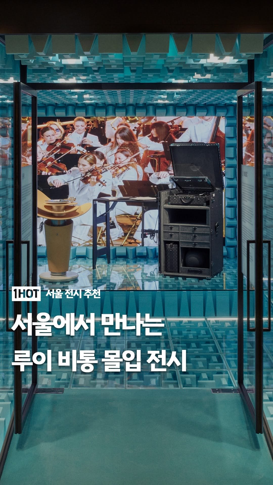 1day_1hotplace 게시물 이미지: 서울 한복판에서 만나는 루이 비통의 170년 여정

‘루이 비통 비저너리 저니...