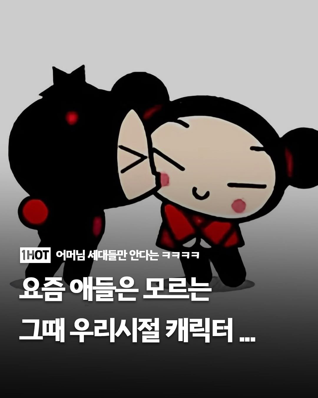 Photo by 1일1핫플 - 맛집 카페 핫플 신상 팝업 on February 20, 2026. May be a doodle of text that says 'バ 1HOT 어머님 세대들만 안다는 ㅋㅋㅋㅋ 요즘 애들은 모르는 그때 우리시절 캐릭터...'.