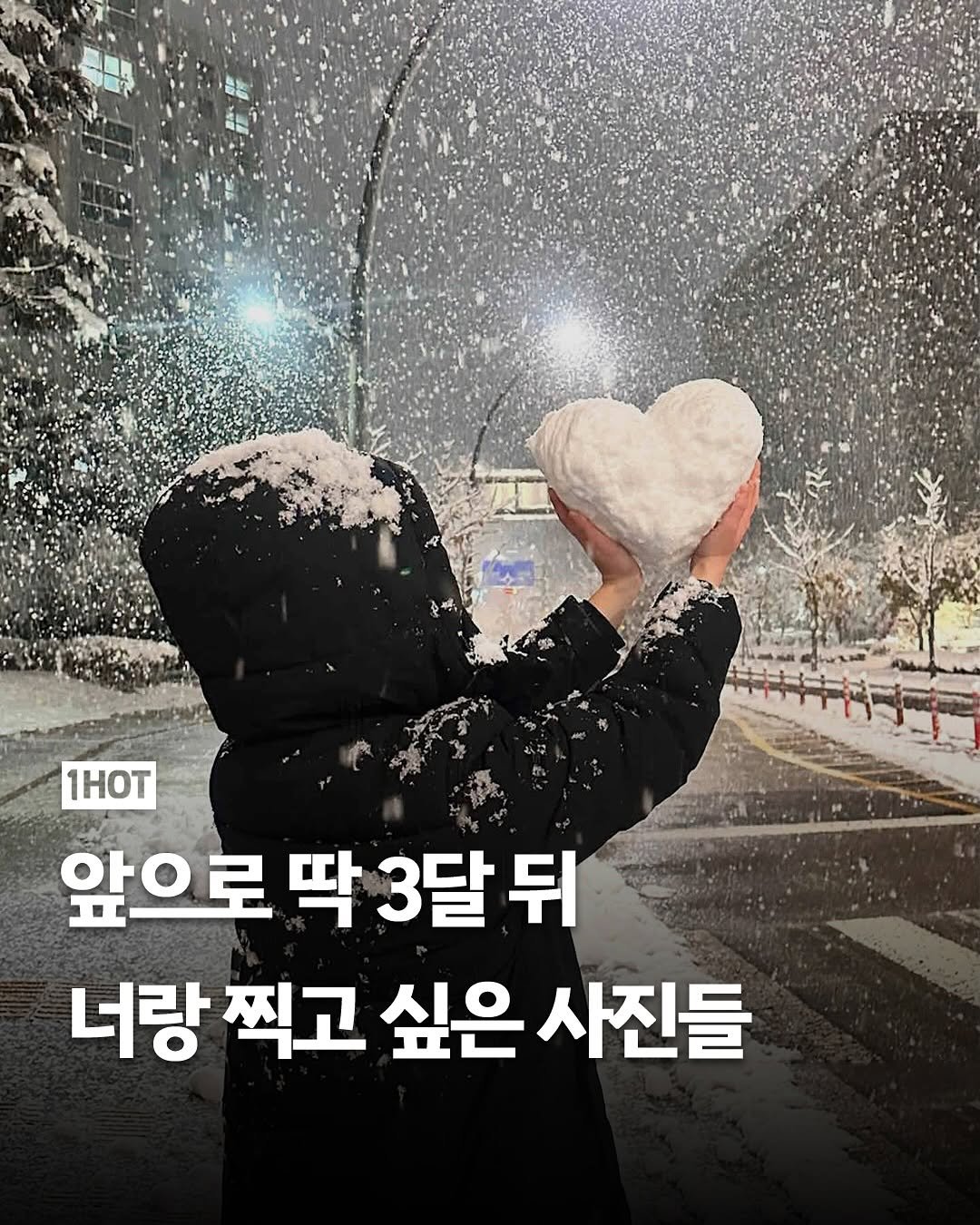 Photo by 1일1핫플 - 맛집 카페 핫플 신상 팝업 on September 01, 2025. May be an image of 1 person and text that says '1HOT 앞으로 딱 3달 으로딱3달뒤 뒤 너랑 찍고 너랑찍고 싶은 사진들'.