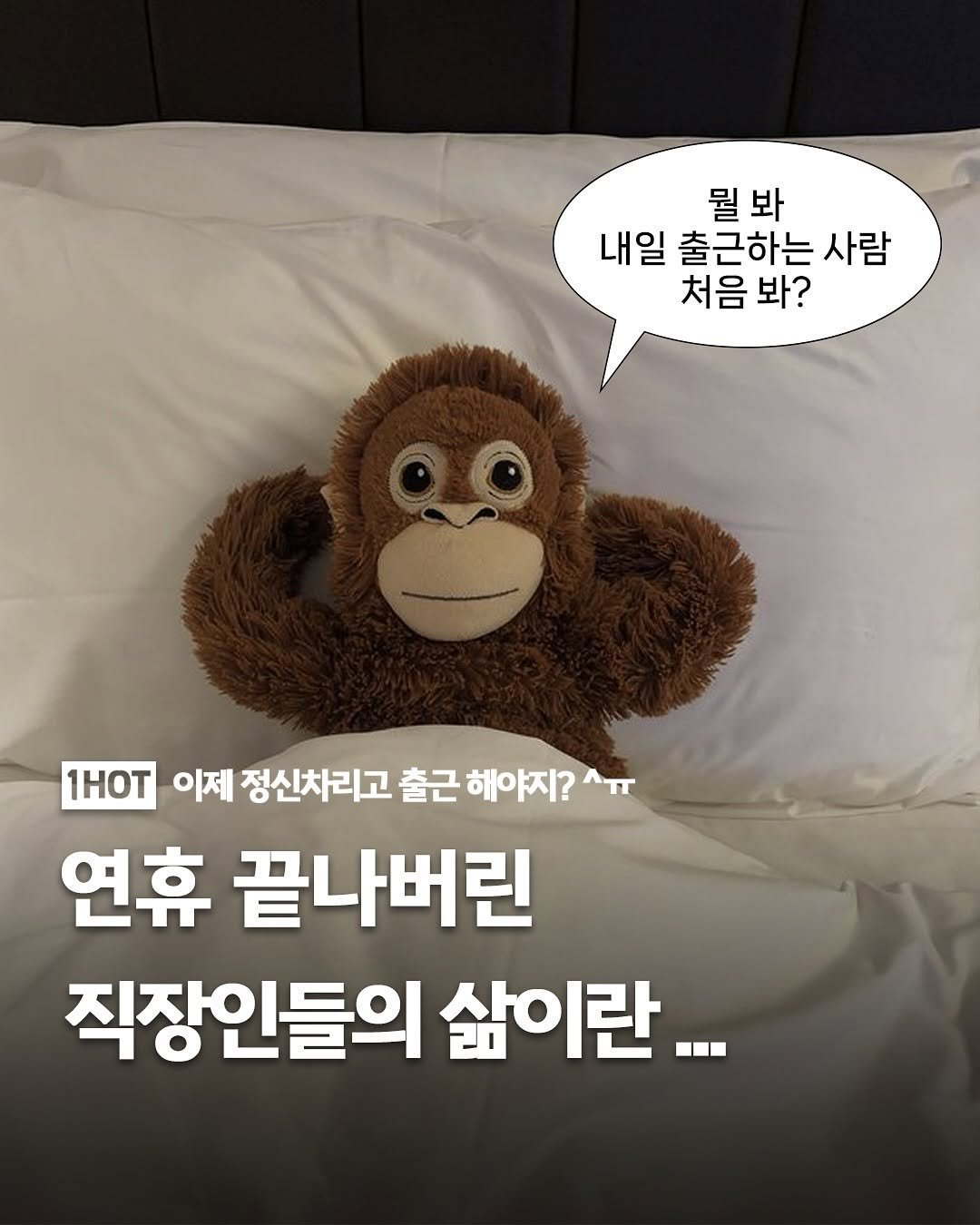 Photo by 1일1핫플 - 맛집 카페 핫플 신상 팝업 on February 18, 2026. May be an image of ‎text that says '‎뭘봐 봐 뭘 내일 출근하는 내일출근하는사람 사람 처음 처음봐? 봐? 1HOT 이제 정신차리고 출근 해야지? ۸د 연휴 끝나버린 직장인들의 삶이란...‎'‎.