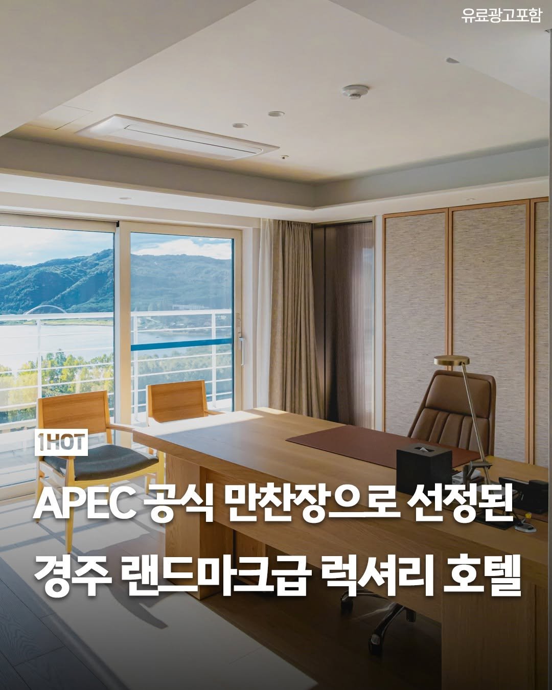 Photo by 1일1핫플 - 맛집 카페 핫플 신상 팝업 on October 02, 2025. May be an image of magazine and text that says '유료광고포함 1HOT APEC 공식 만찬장으로 선정된 경주 랜드마크급 럭셔리 호텔'.