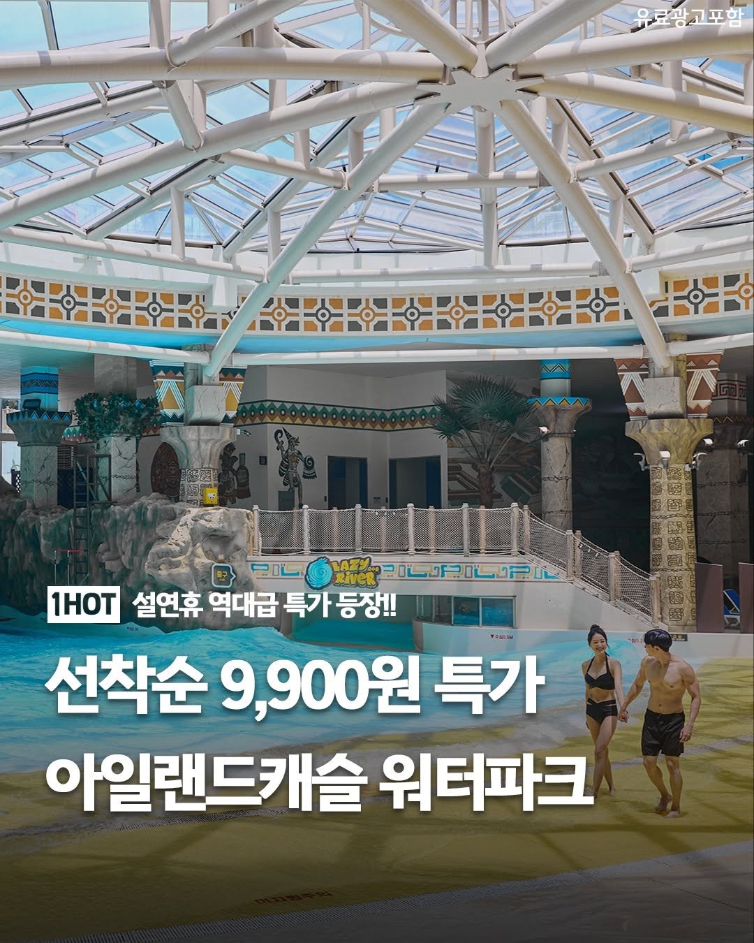 Photo by 1일1핫플 - 맛집 카페 핫플 신상 팝업 on February 11, 2026. May be an image of ‎text that says '‎유료광고포함 시이 ع 地 RiveR 1HoT 설연휴 역대급 특가 등장!! 선착순 9,900원 특가 아일랜드캐슬 워터파크‎'‎.