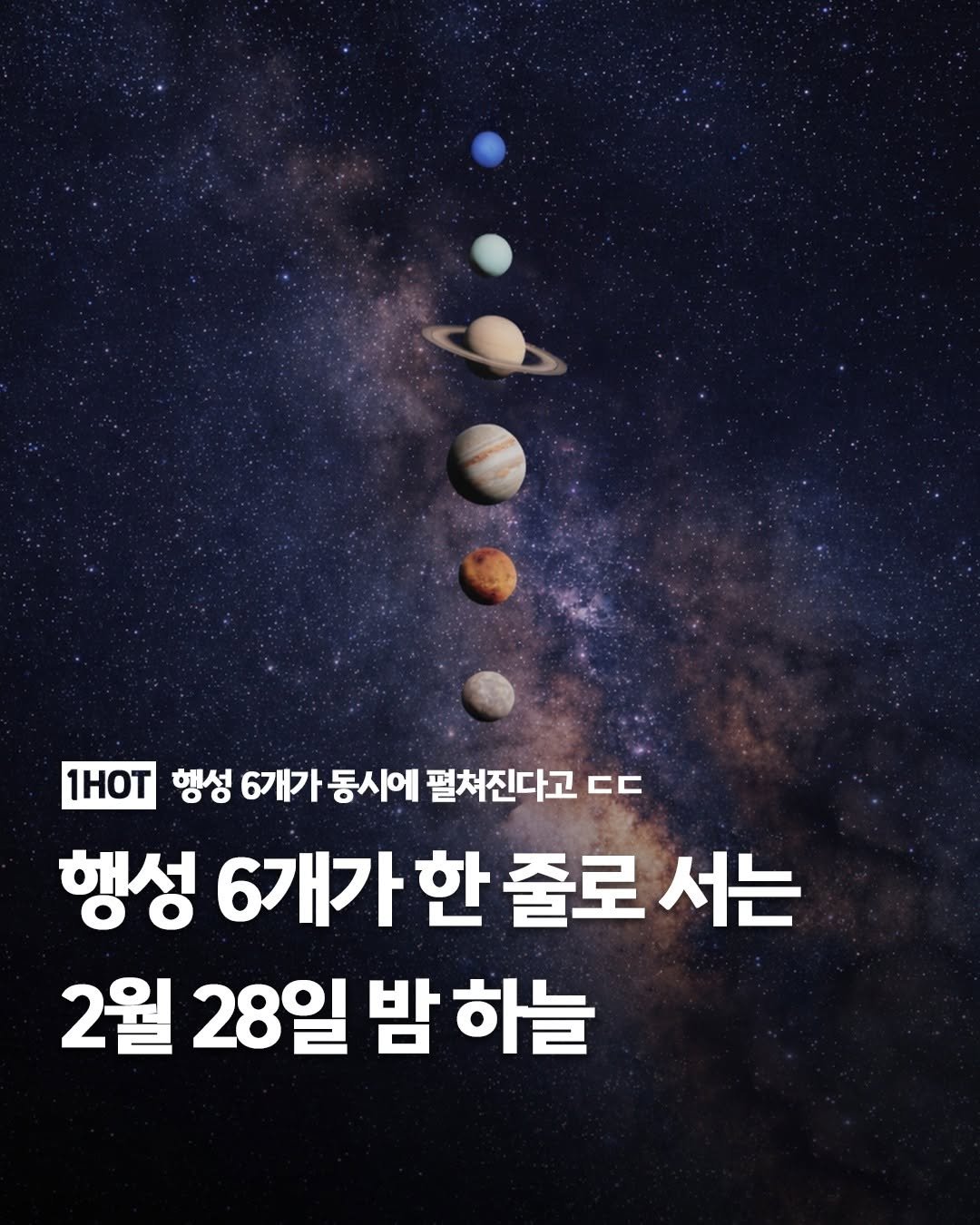 Photo by 1일1핫플 - 맛집 카페 핫플 신상 팝업 on February 19, 2026. May be an image of text that says '1HoT 헹성 6개가 동시에 펼쳐진다고 ㄷㄷ 행성 6개가 한 6개가한줄도 줄로 서는 2월 28일 밤 하늘'.