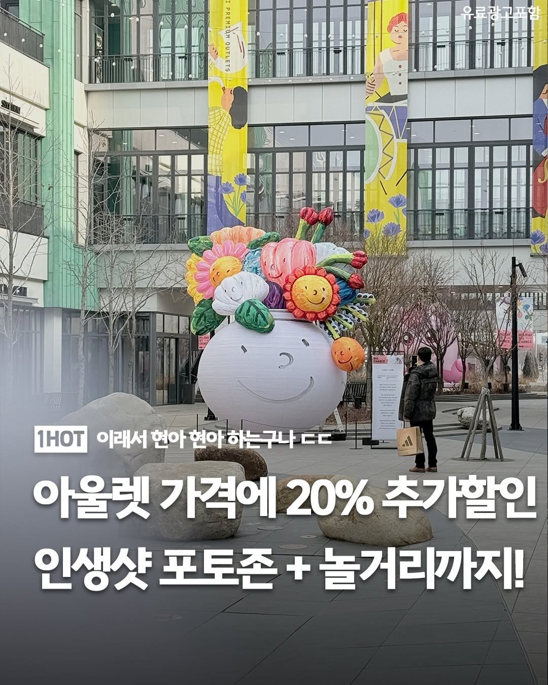 Photo by 1일1핫플 - 맛집 카페 핫플 신상 팝업 on February 11, 2026. May be an image of text that says 'S 1HOT 이래서 현아 현아 하는구나 CC 아울렛 가격에 20% 추가할인 인생샷 포토존 + 놀거리까지!'.