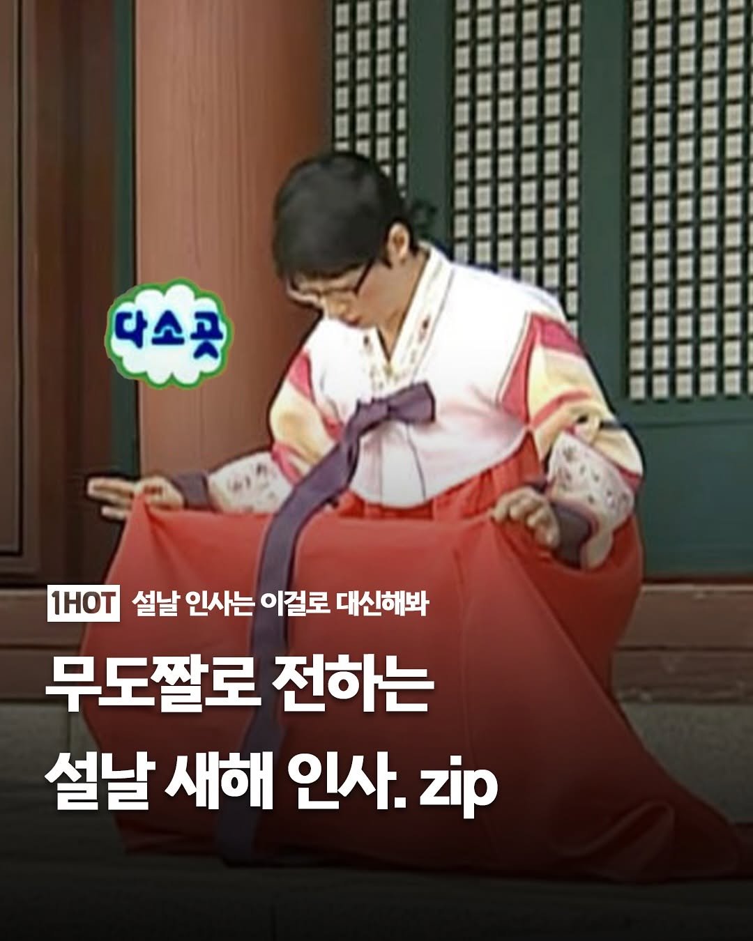 Photo by 1일1핫플 - 맛집 카페 핫플 신상 팝업 on February 15, 2026. May be an image of Gyeongbokgung Palace and text that says '다소곳 1HOT 설날 인사는 이걸로 대신해봐 무도짤로 전하는 설날 새해 인사. zip'.