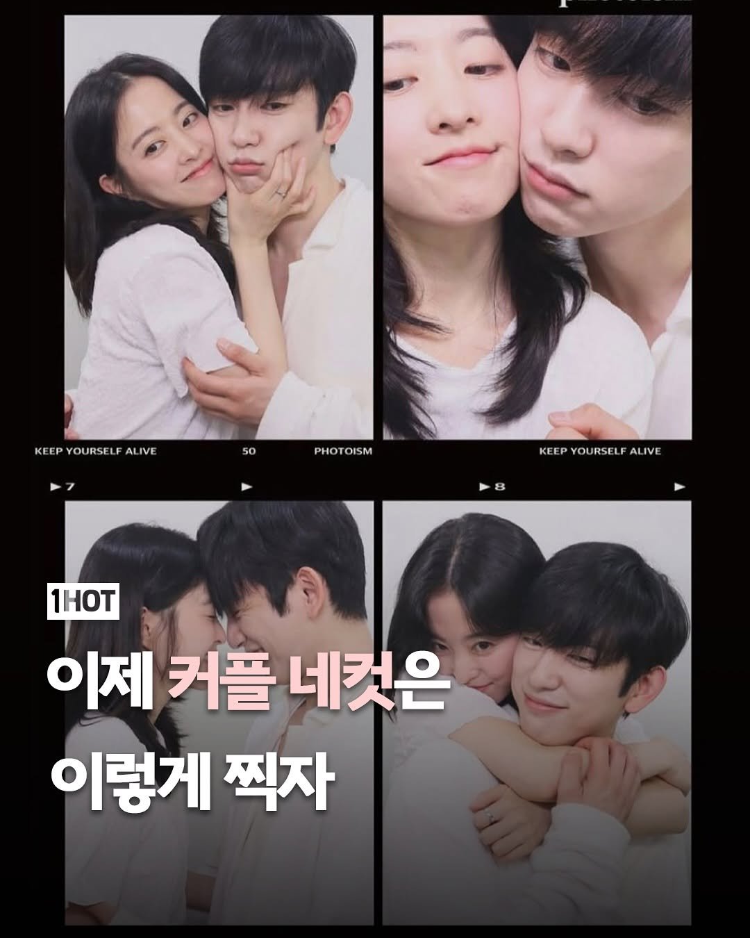 Photo by 1일1핫플 - 맛집 카페 핫플 신상 팝업 on September 08, 2025. May be an image of 6 people and text that says 'KEEP YOURSE KEEPYOURSELFALIVE F LIVE 50 PHOTOISM KEE KEEPYOURSELFALIN OURSELF ALIVE 8 1HoT 이제 커플 네컷은 이렇게 찍자'.