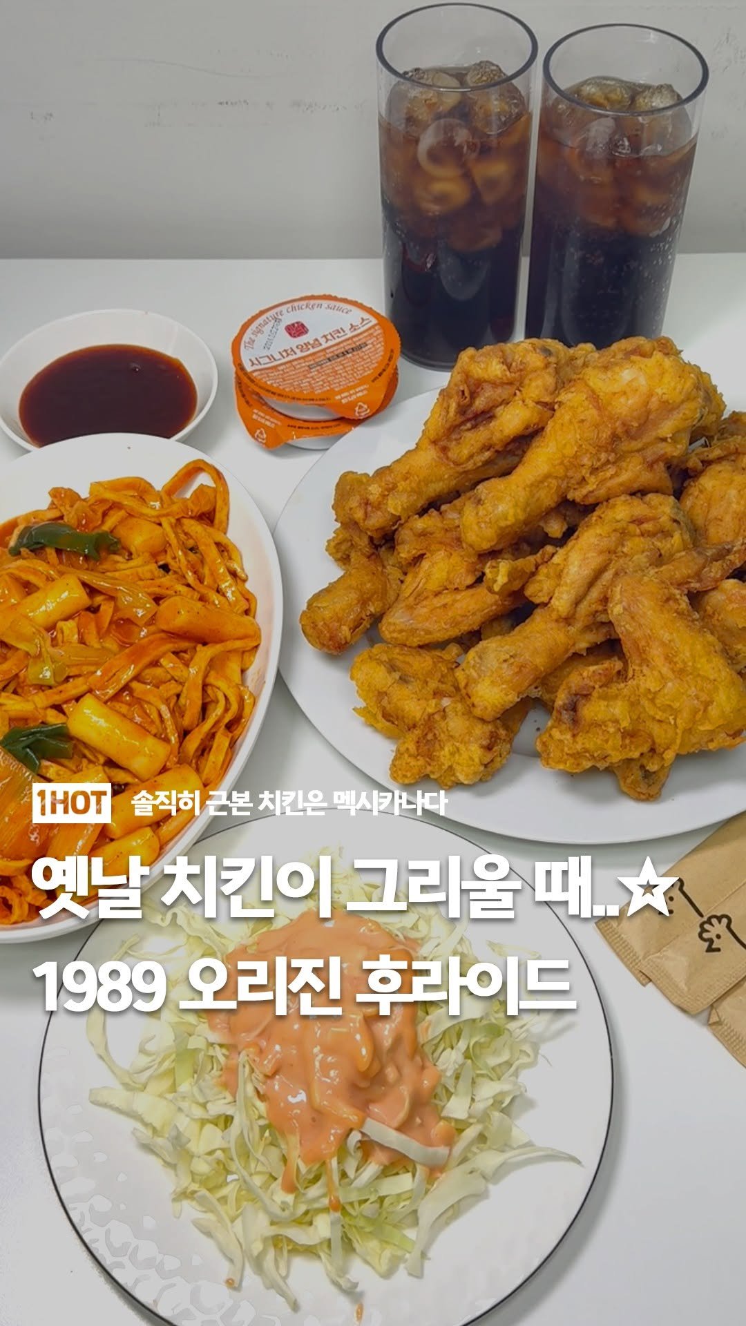 1day_1hotplace 게시물 이미지: 댓글 이벤트)) 요즘 다시 뜨고 있다는 레트로 감성 치킨!
멕시카나 1989 오리진...