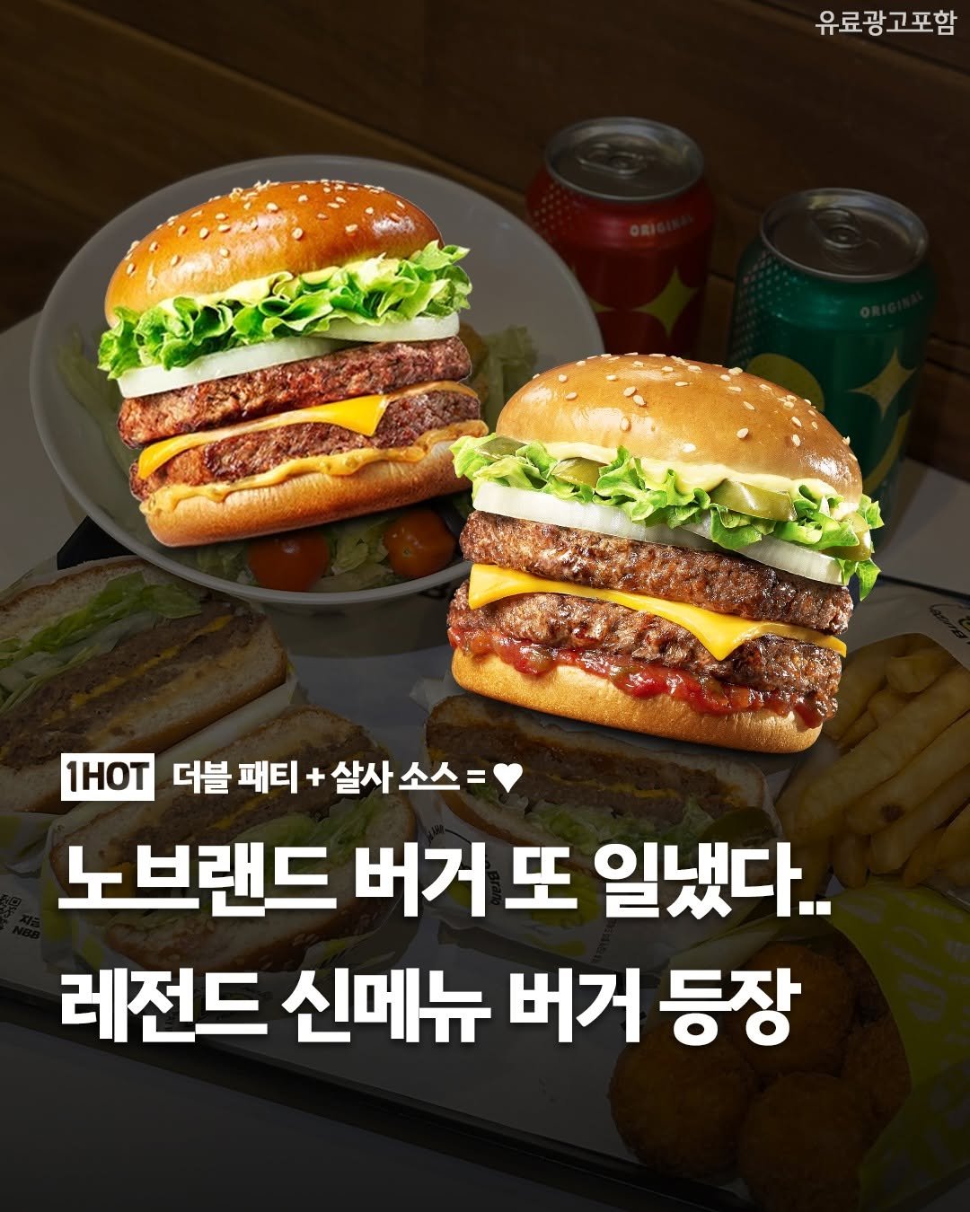 Photo shared by 1일1핫플 - 맛집 카페 핫플 신상 팝업 on February 11, 2026 tagging @nobrandburger.official. May be an image of burger and text that says '유료광고포함 망고포함 1HOT 더블 패티 + 살사 소스= 노브랜드 버거 또 일냈다.. 레전드 신메뉴 버거 등장'.