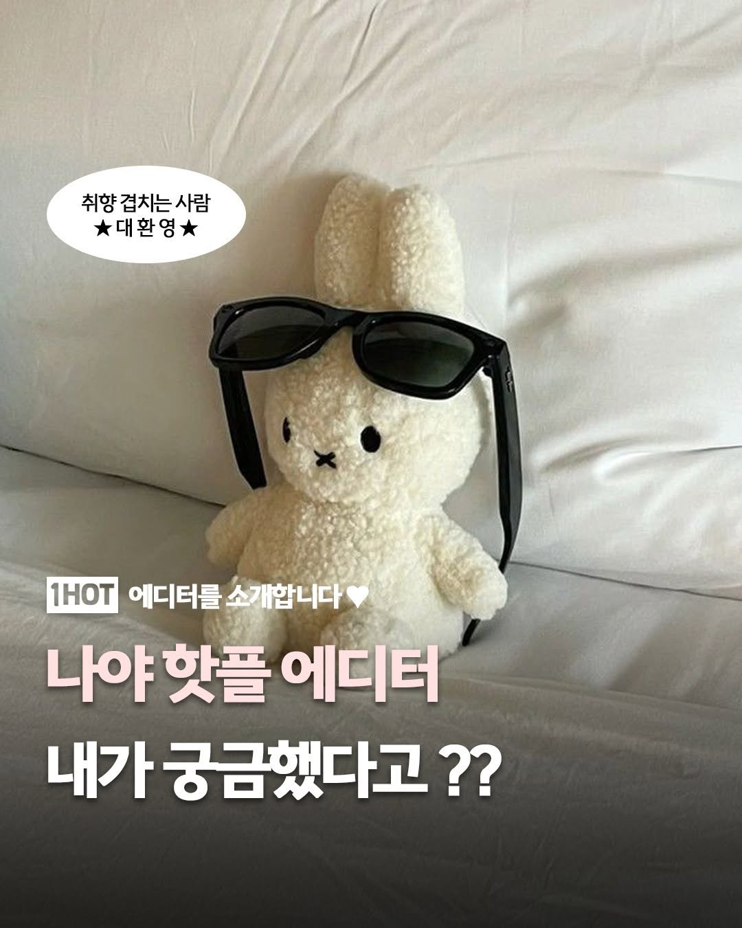 Photo by 1일1핫플 - 맛집 카페 핫플 신상 팝업 on December 25, 2025. May be an image of text that says '취향 취향겹치는사람 사람 대환영 1HoT 에디터를 에디터를소개합니다 소개합니다 나야핫플 나야 핫플 에디터 내가궁금했다고??'.