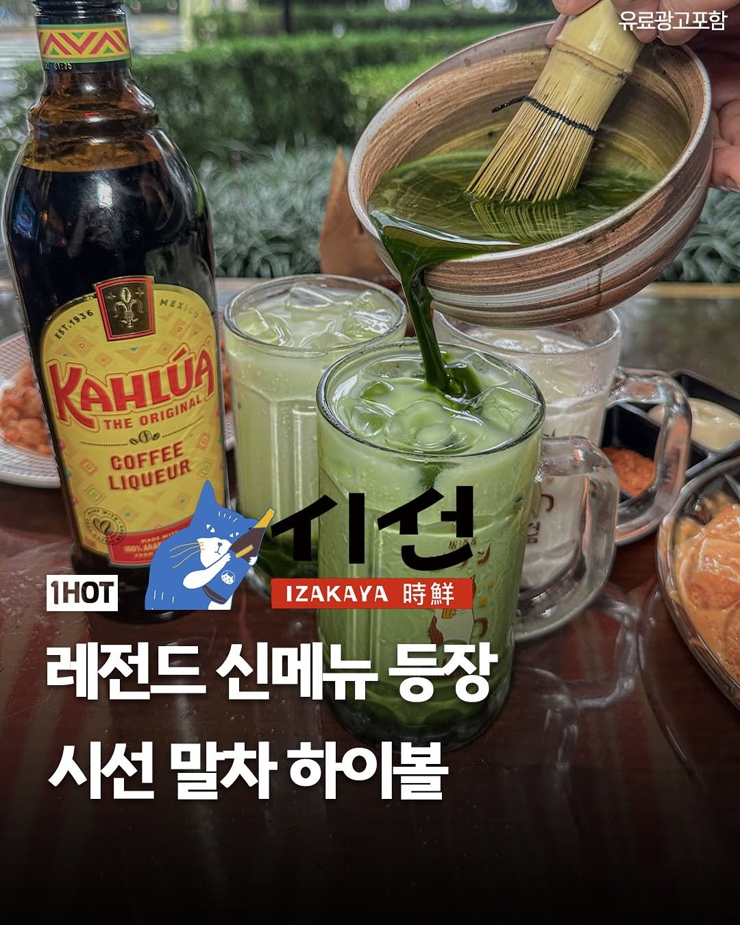 Photo by 1일1핫플 - 맛집 카페 핫플 신상 팝업 on September 30, 2025. May be an image of text that says 'л 유료광고포함 ME EST.1936 KAHLÚA RO0% THE ORIGINAL ofe LIQUEUR COFFEE สข 1HoT IZAKAYA時鮮 IZAKAYA 時鮮 레전드 신메뉴 등장 시선 말차 하이볼'.