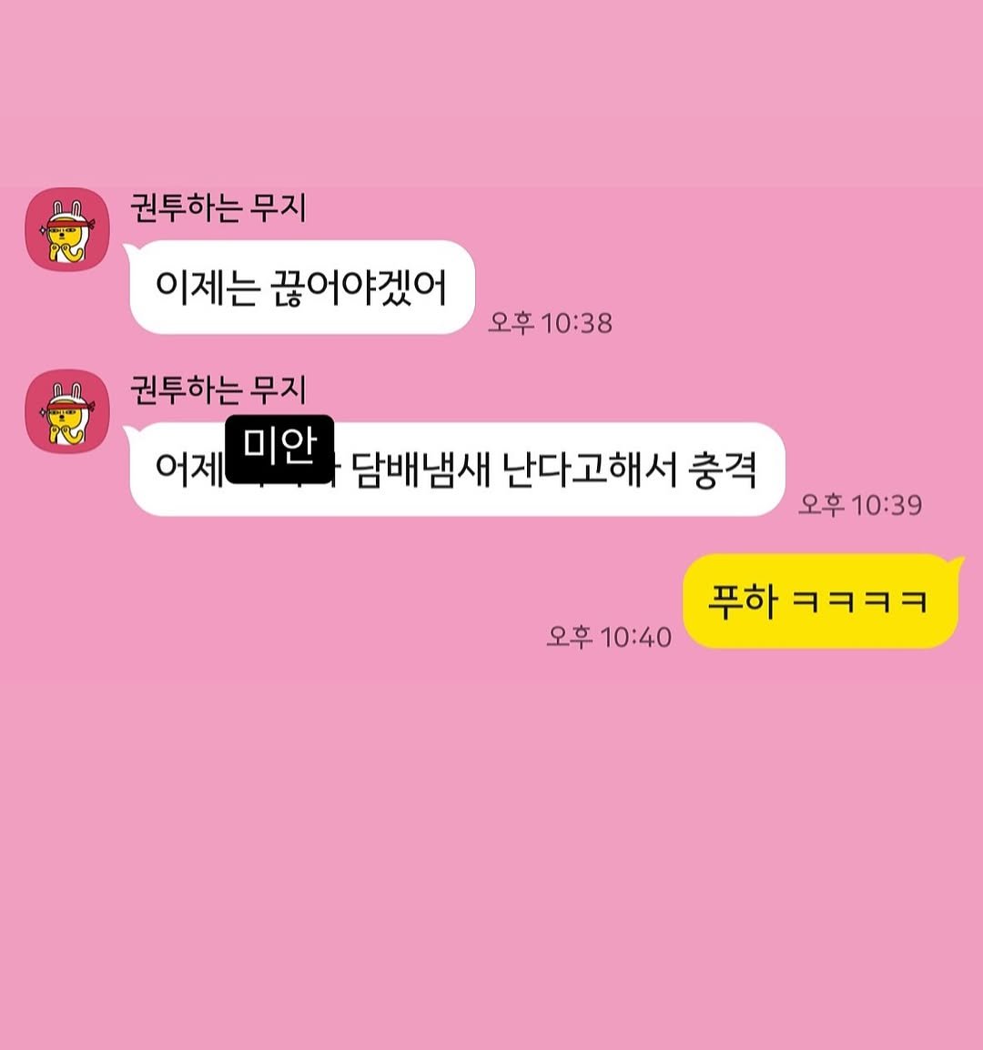 Photo by 이블리프로젝트🩵 on September 30, 2025. May be an image of text that says '권투하는 무지 이제는 끊어야겠어 오후 10:38 권투하는 무지 어제 미안 담배냄새 난다고해서 충격 오후 오후10:39 푸하 푸하ㅋㅋㅋㅋ ㅋㅋㅋㅋ 오후10:40 오후 10:40'.