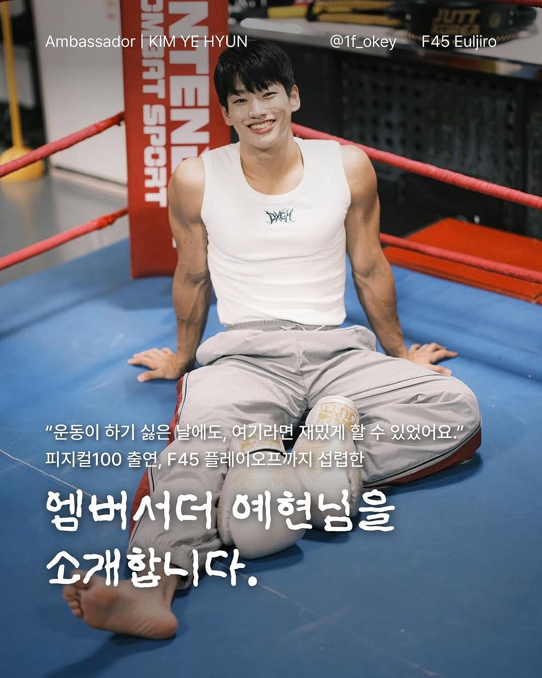 Photo shared by F45 Training 을지로 on October 29, 2025 tagging @1f_okey. May be an image of text that says '@1f_okey Ambassador KIM YEHYUN YE HYUN BAT SPORT EN F45 45Euljiro Euljiro DYCH "운동이 하기 싫은 날에도, 여기라면 재밌게 할 수 있었어요." 피지컬100 출연, F45 플레이오프까지 섭렵한 엠버서더 예현님을 소개합니다.'.