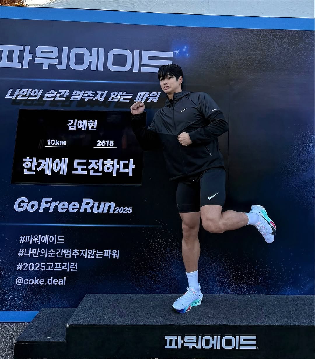 Photo shared by 김예현 on November 08, 2025 tagging @coke.deal. May be an image of sportswear, outdoors and text that says '파워에이드 나만의순간멈추지않는파워 만이 순간 멈추지 간멈추지않는 않는 파워 김예현 10km 2615 한계에 도전하다 GoFreeRun 2025 #파워에이드 #나만의순간멈추지않는파워 간멈 추지 않는파워 #2025고프리런 @coke.deal 파워에이드'.