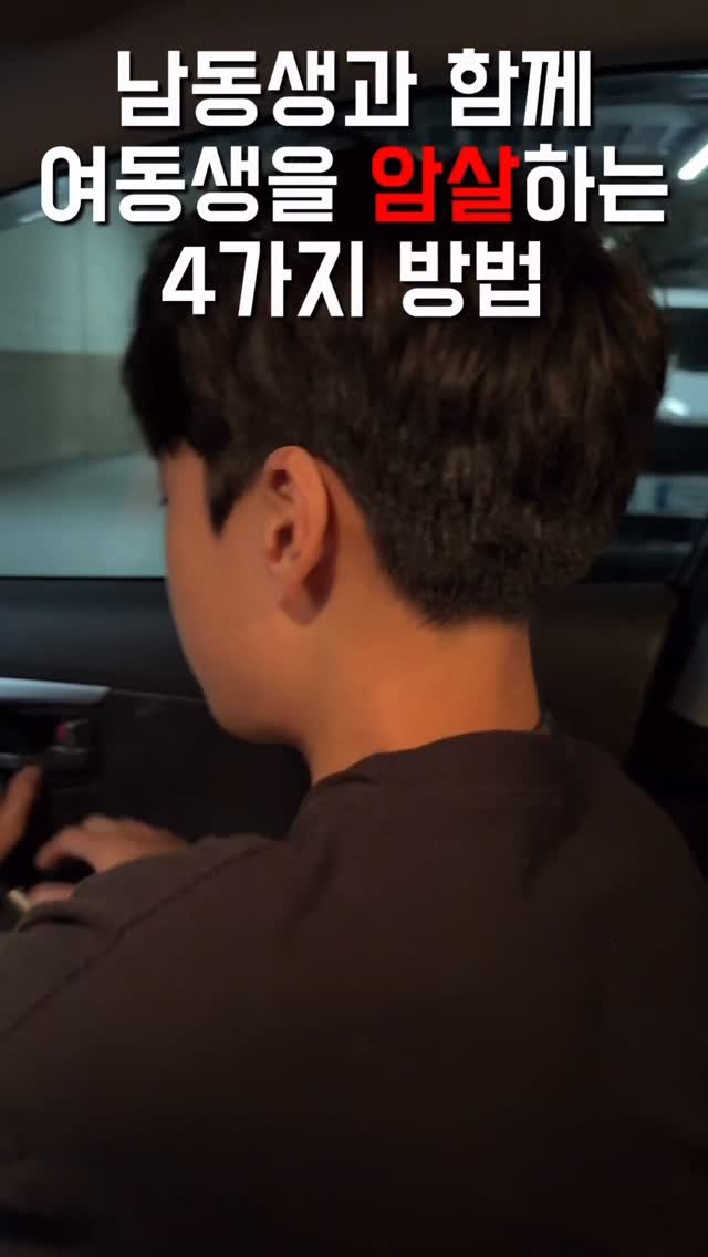 1imsemin 게시물 이미지: 여동생 암살작전 #여동생 #남동생 #암살