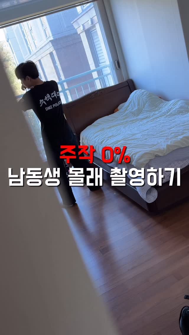 1imsemin 게시물 이미지: 남동생이 절대 올리지말라고 한 영상 #남동생 #노주작