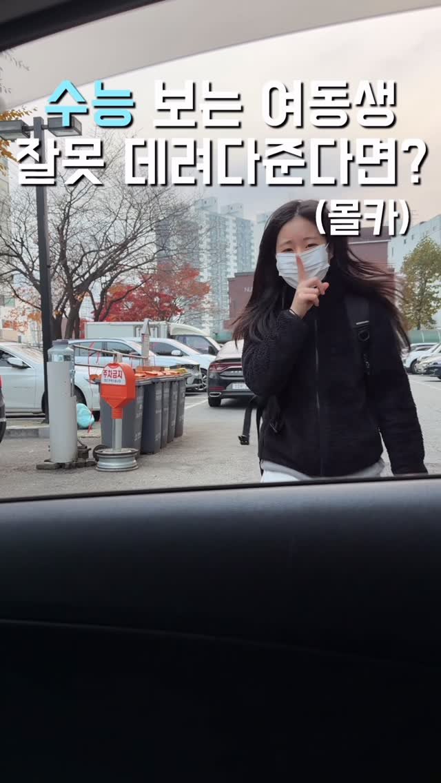 1imsemin 게시물 이미지: 수능보는 여동생 데려다주기 #여동생 #수능