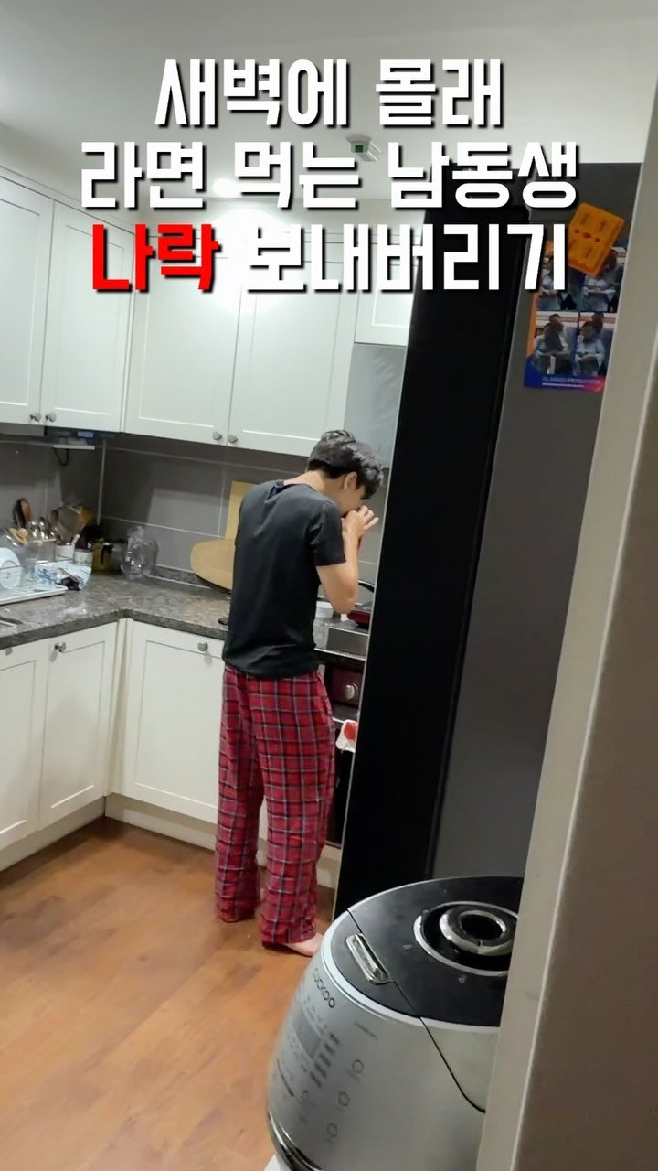 1imsemin 게시물 이미지: 새벽에 몰래 라면을 먹으면 안되는 이유 #여동생 #남동생 #라면