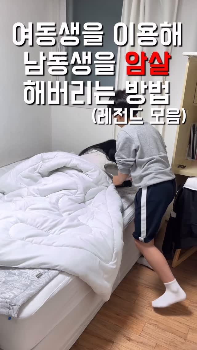 1imsemin 게시물 이미지: 여동생으로 남동생 암살하기 레전드 모음 #여동생 #남동생 #레전드